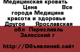 Медицинская кровать YG-6 MM42 › Цена ­ 23 000 - Все города Медицина, красота и здоровье » Другое   . Ярославская обл.,Переславль-Залесский г.